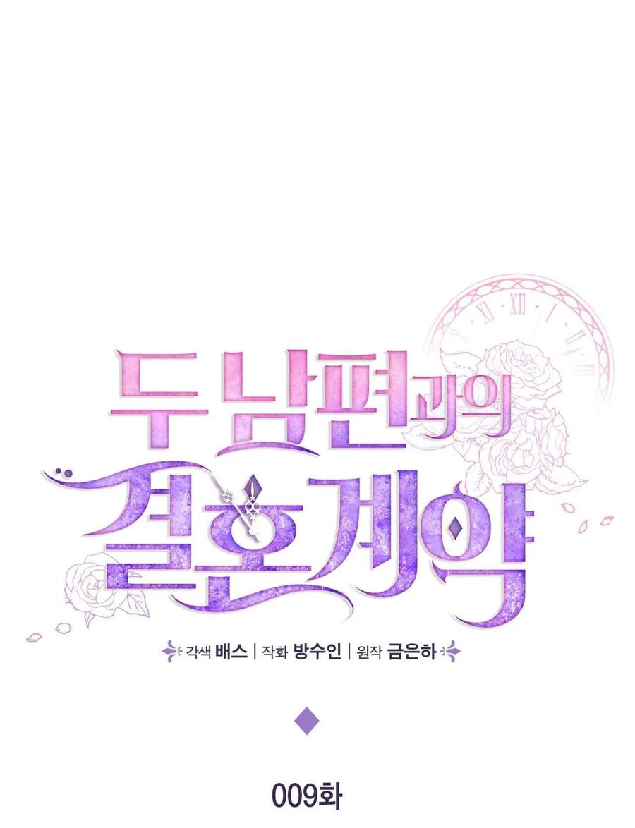 《两个丈夫的婚约》第09话 第23页