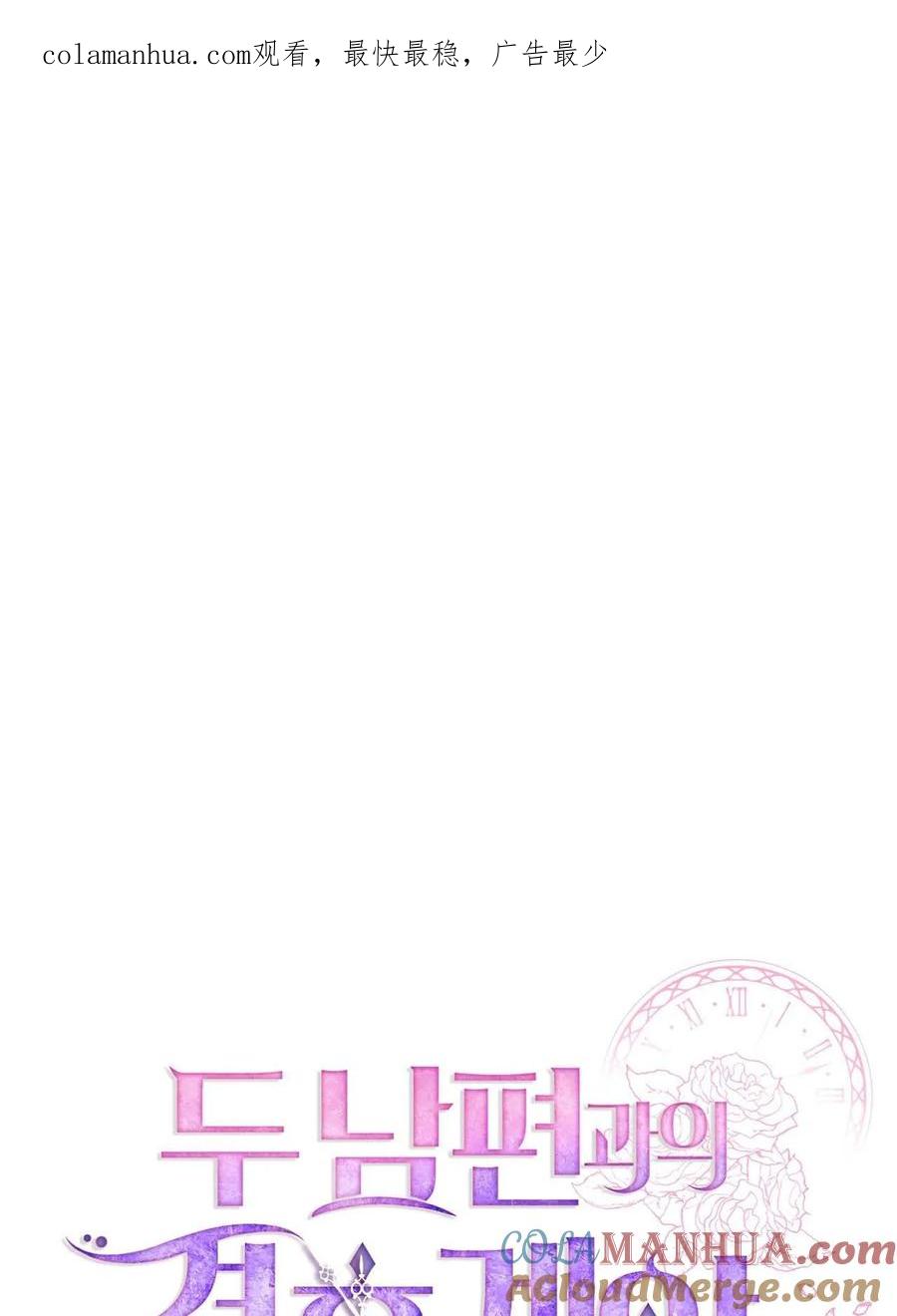 《两个丈夫的婚约》第11话 第1页