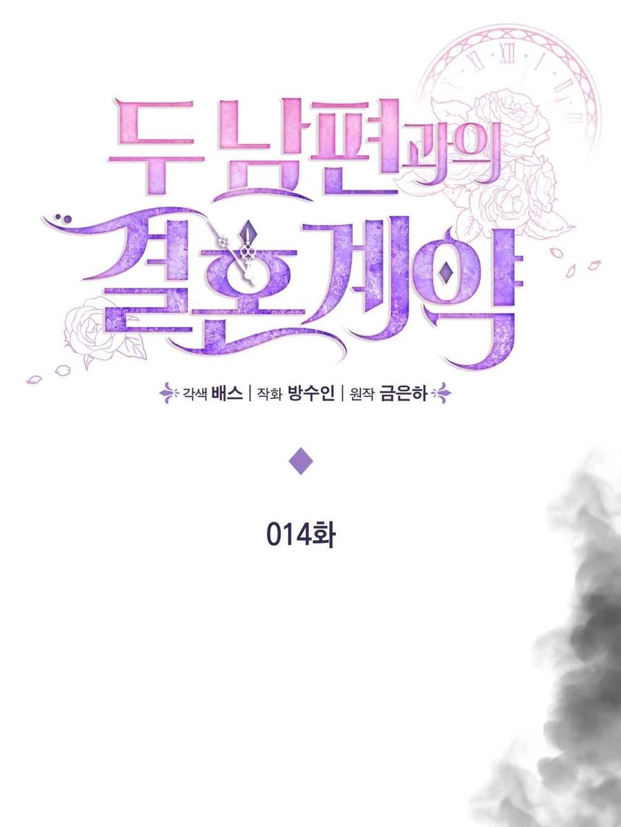 《两个丈夫的婚约》第14话 第23页