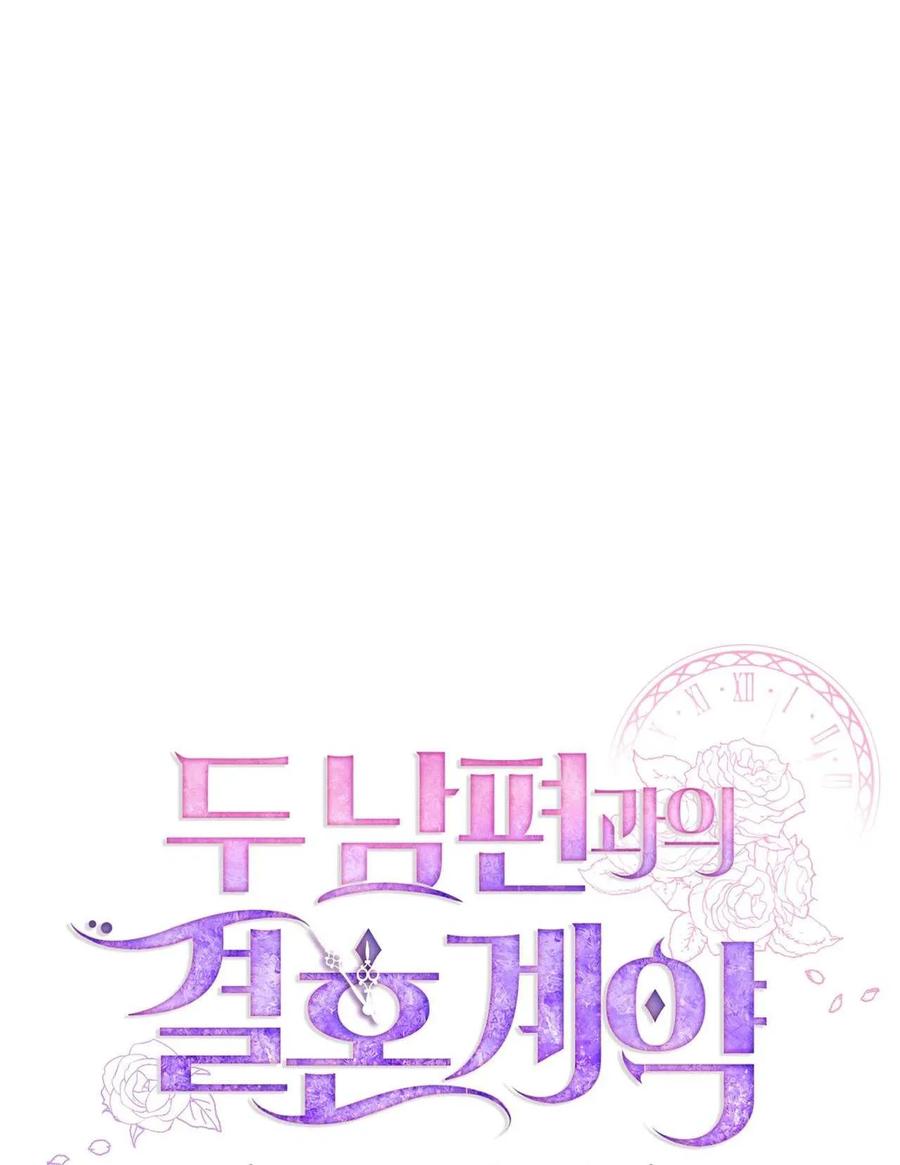 《两个丈夫的婚约》第15话 第20页