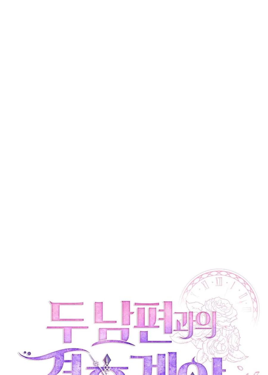 《两个丈夫的婚约》第17话 第92页