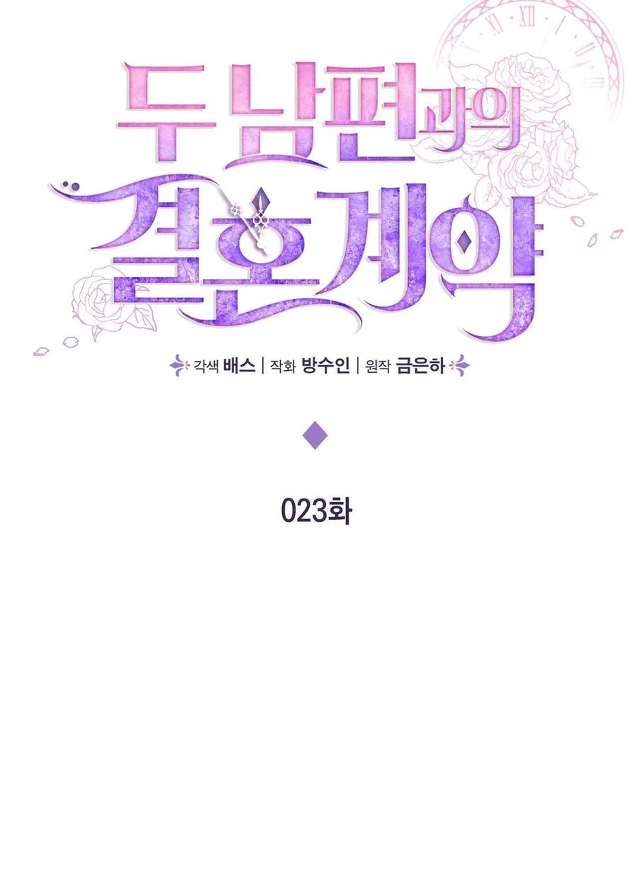 《两个丈夫的婚约》第23话 第35页