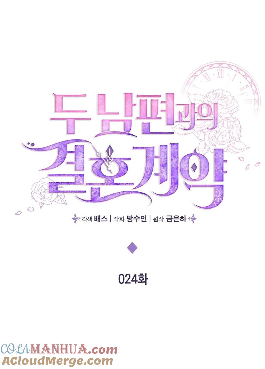 《两个丈夫的婚约》第24话 第17页