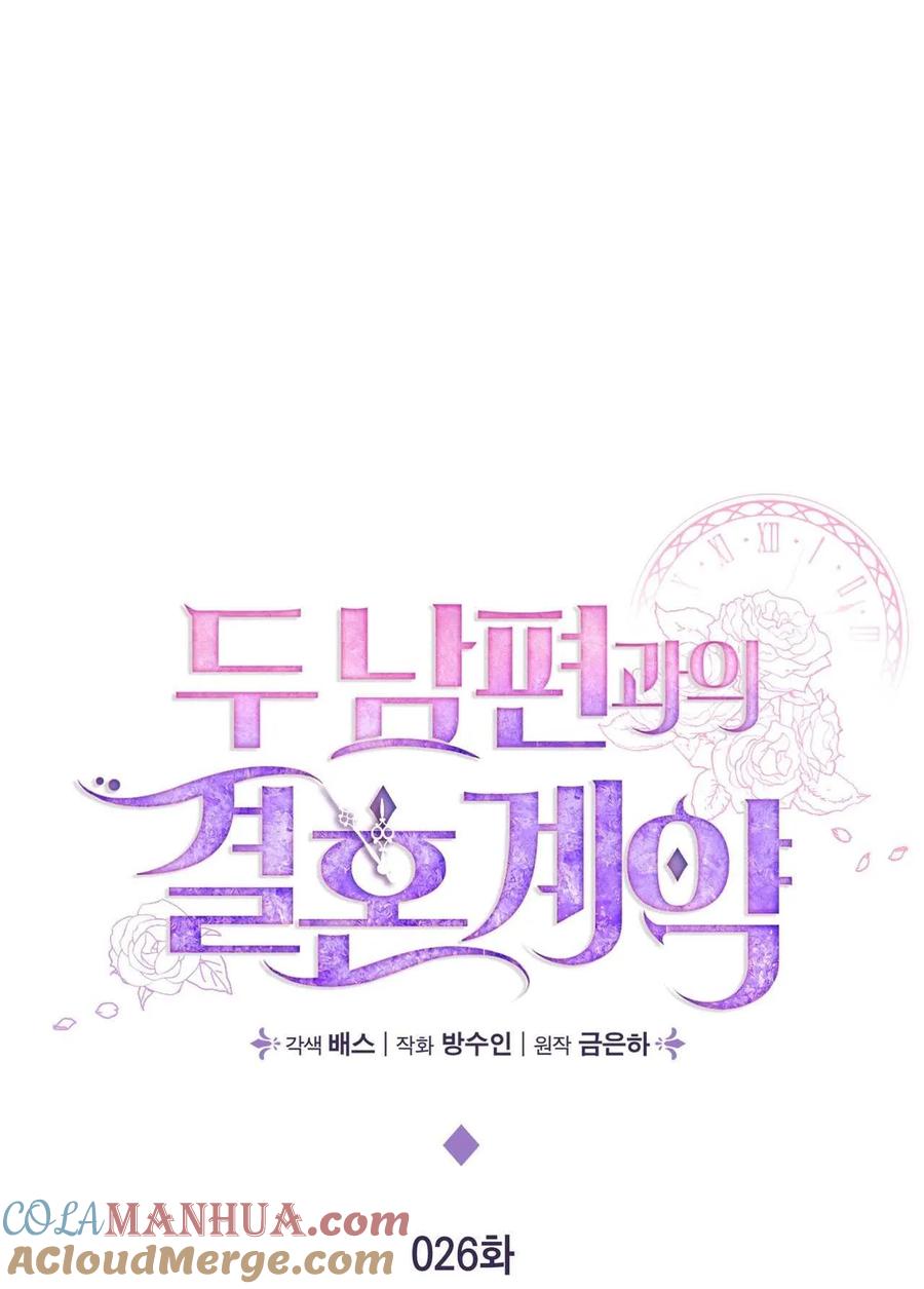 《两个丈夫的婚约》第26话 第29页
