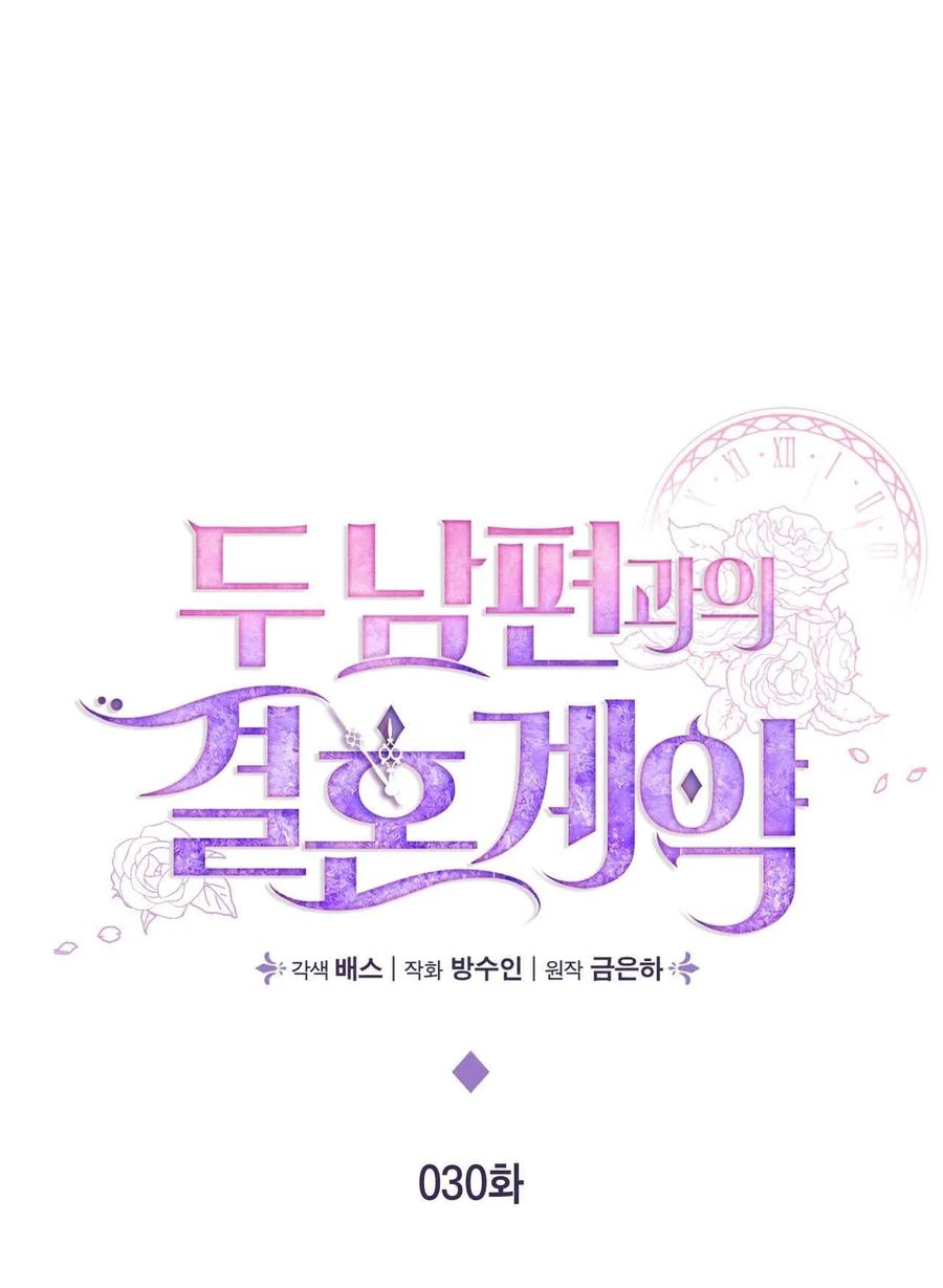 《两个丈夫的婚约》第30话 第22页