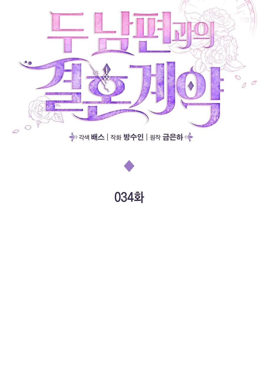《两个丈夫的婚约》第34话 第30页