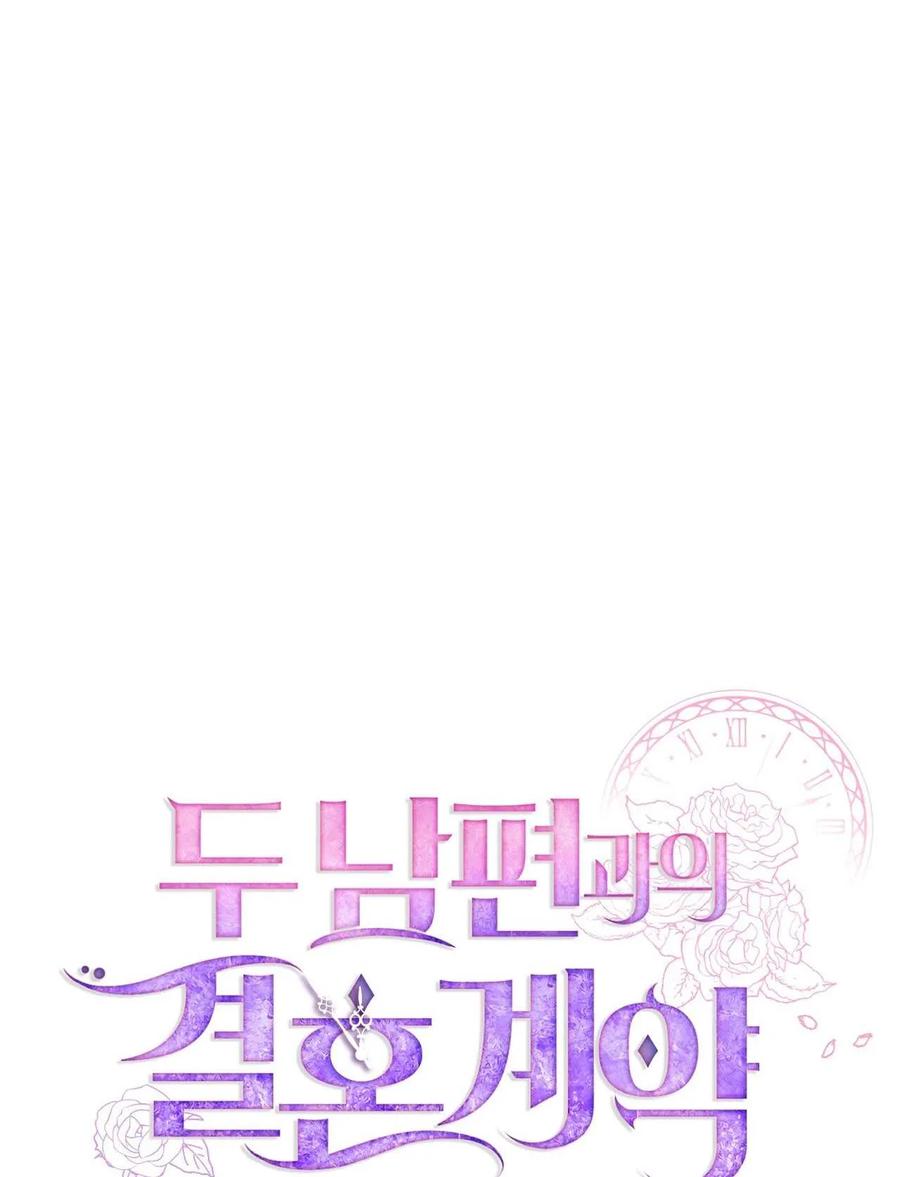 《两个丈夫的婚约》第42话 第95页