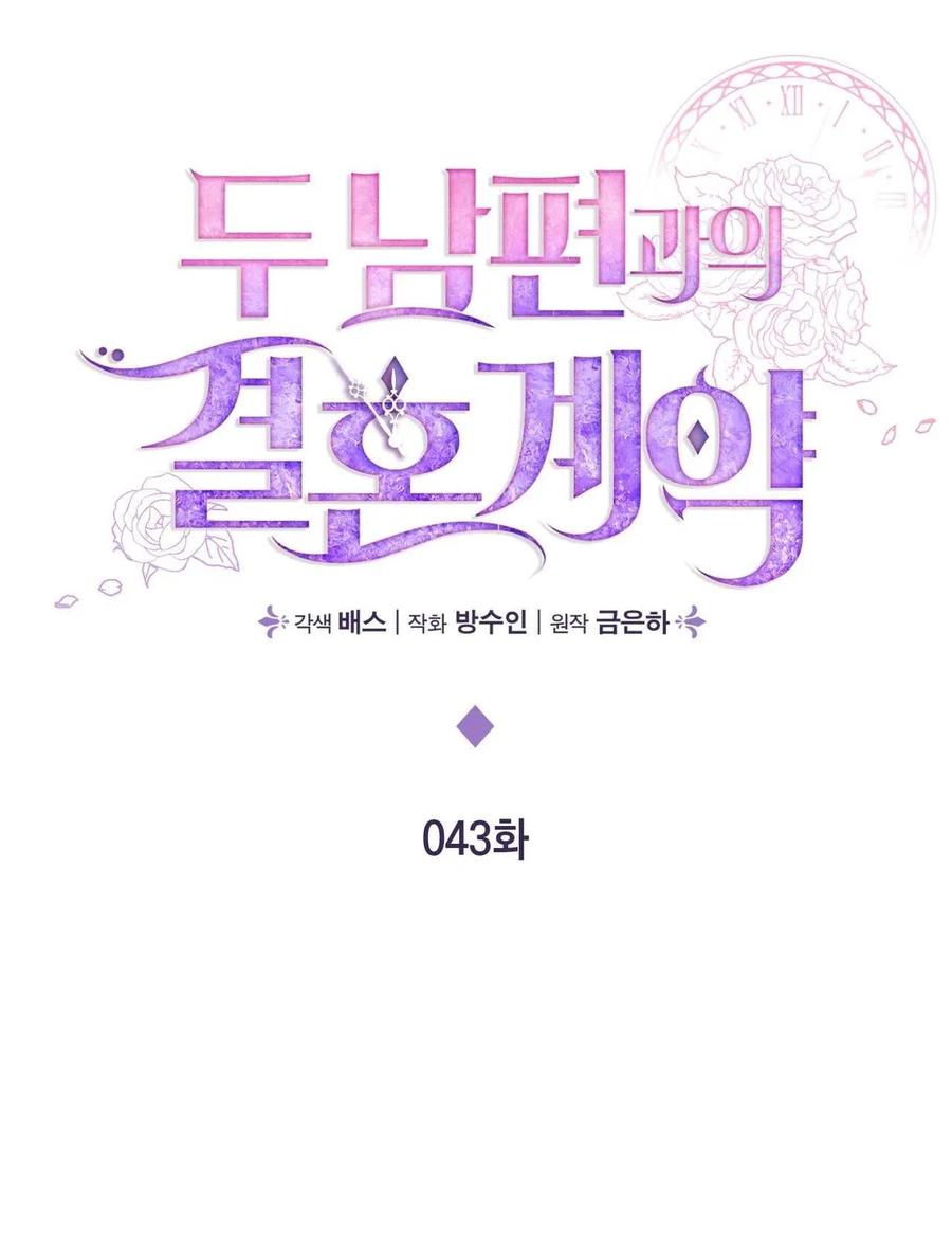 《两个丈夫的婚约》第43话 第52页