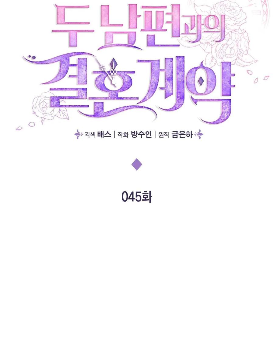 《两个丈夫的婚约》第45话 第38页
