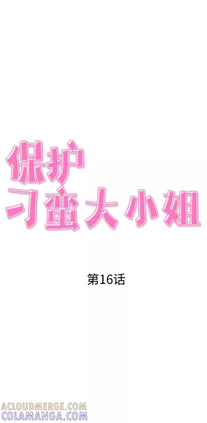 《保护刁蛮大小姐》第16话 第19页