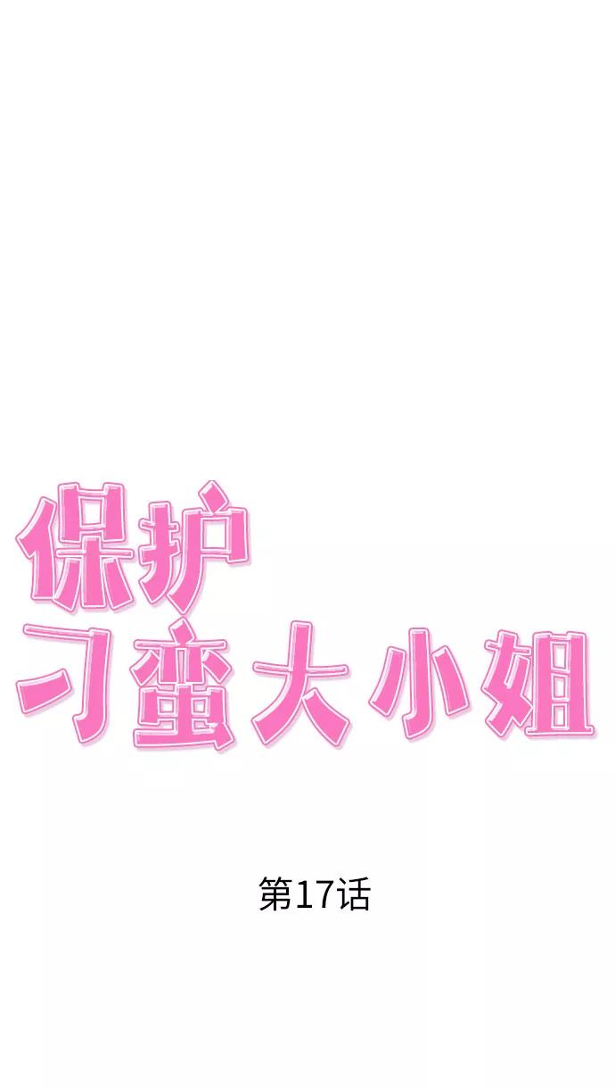 《保护刁蛮大小姐》第17话 第15页