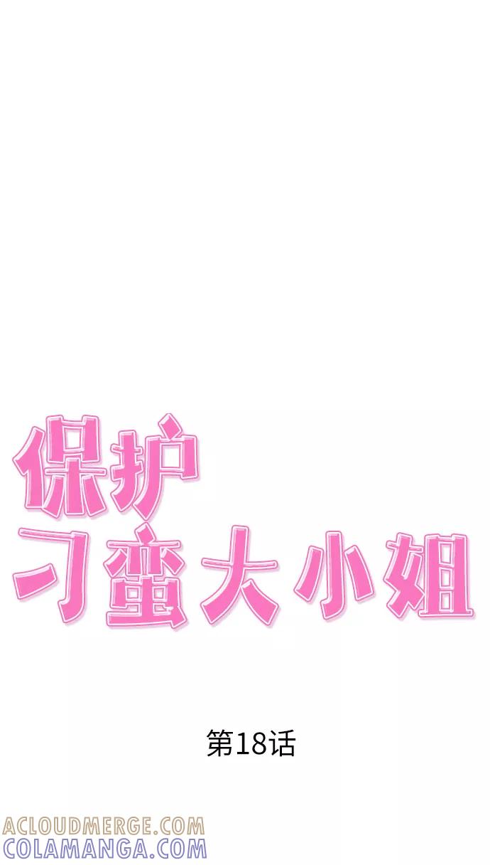 《保护刁蛮大小姐》第18话 第25页