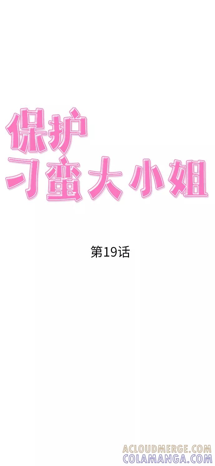 《保护刁蛮大小姐》第19话 第25页