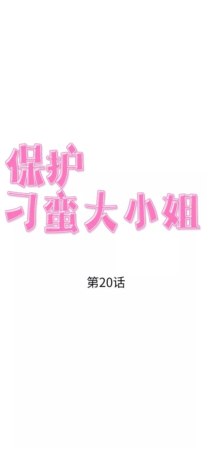 《保护刁蛮大小姐》第20话 第15页