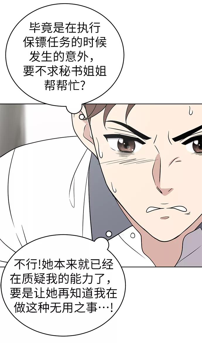 《保护刁蛮大小姐》第21话 第42页