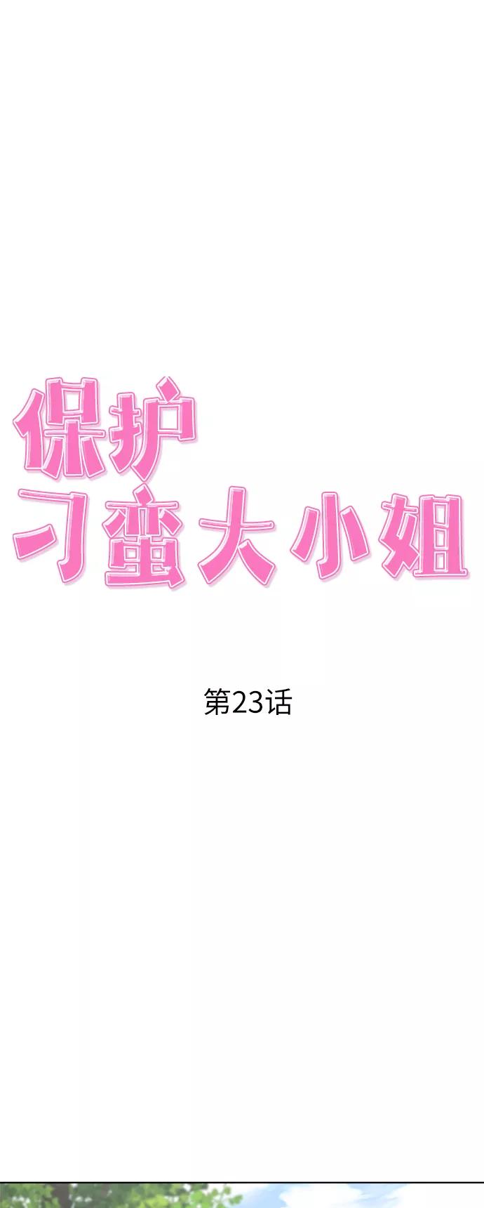 《保护刁蛮大小姐》第23话 第12页