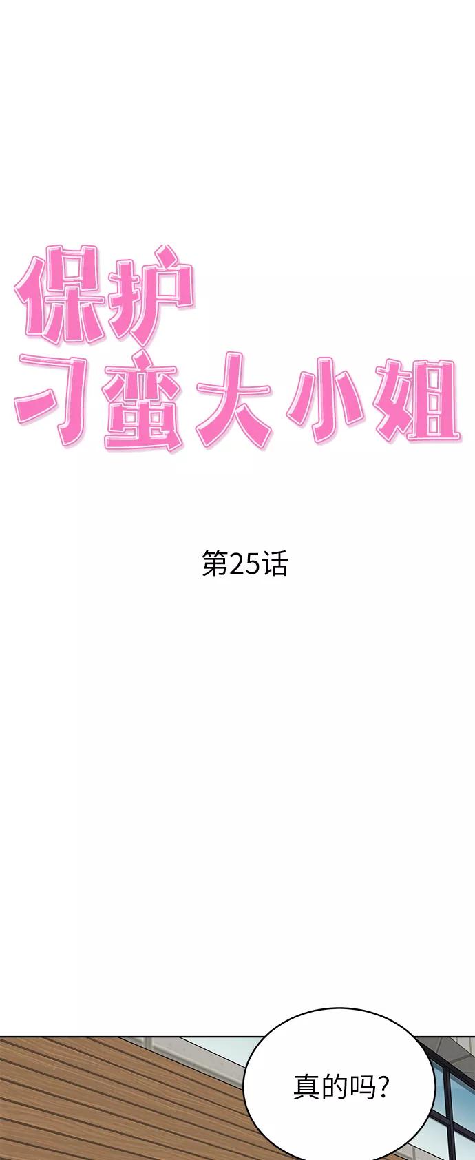 《保护刁蛮大小姐》第25话 第12页