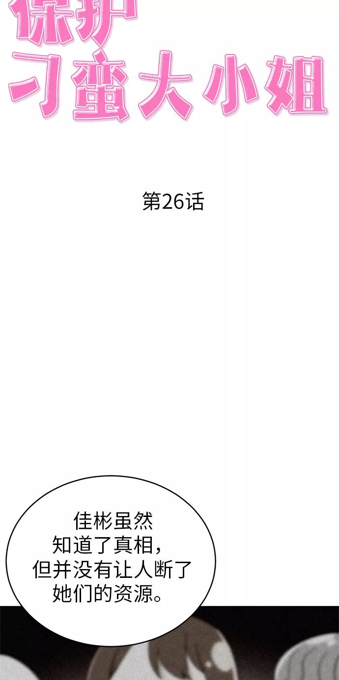 《保护刁蛮大小姐》第26话 第21页