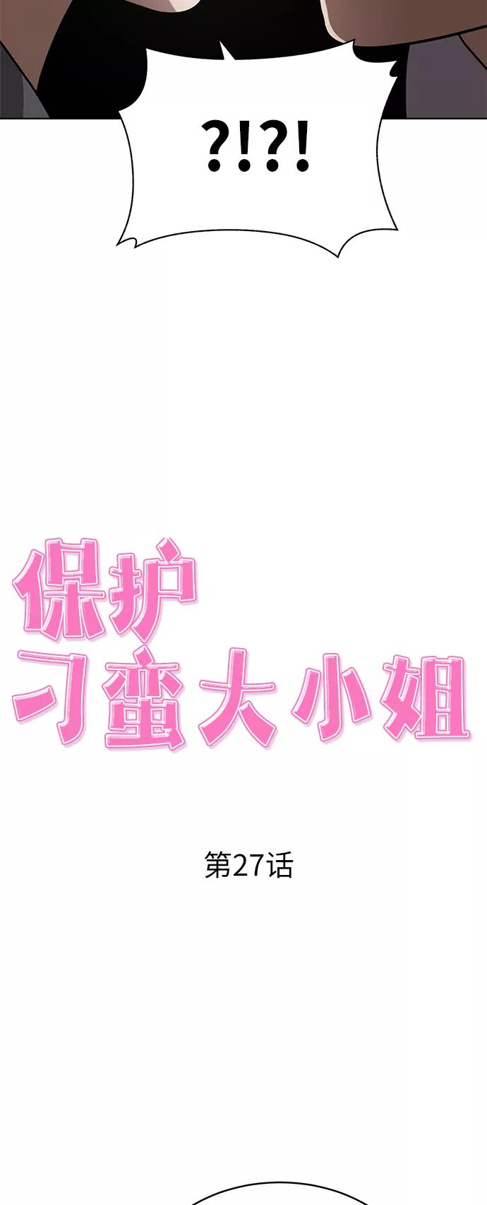 《保护刁蛮大小姐》第27话 第20页