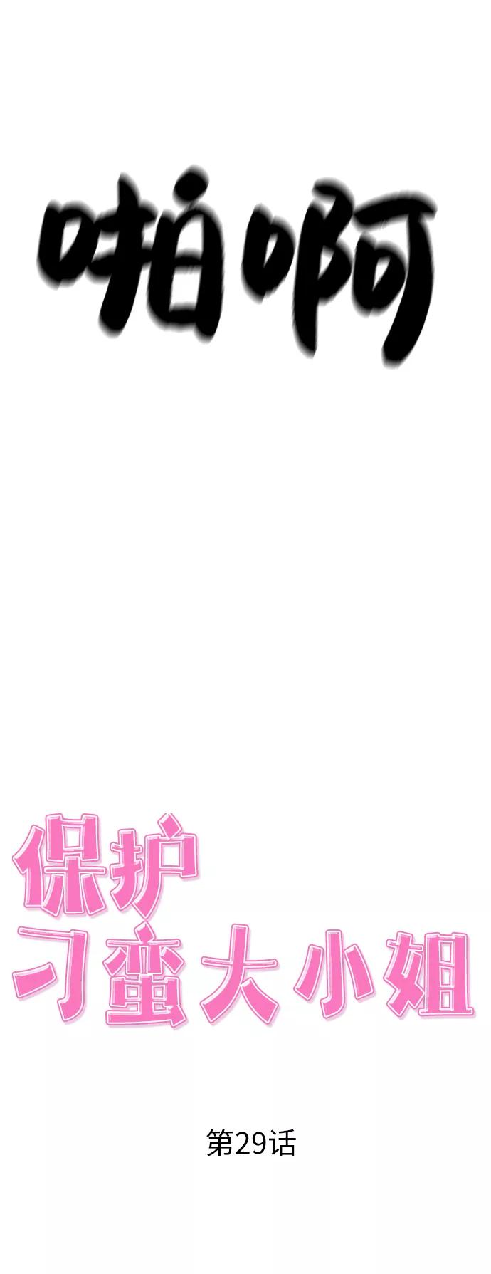 《保护刁蛮大小姐》第29话 第12页