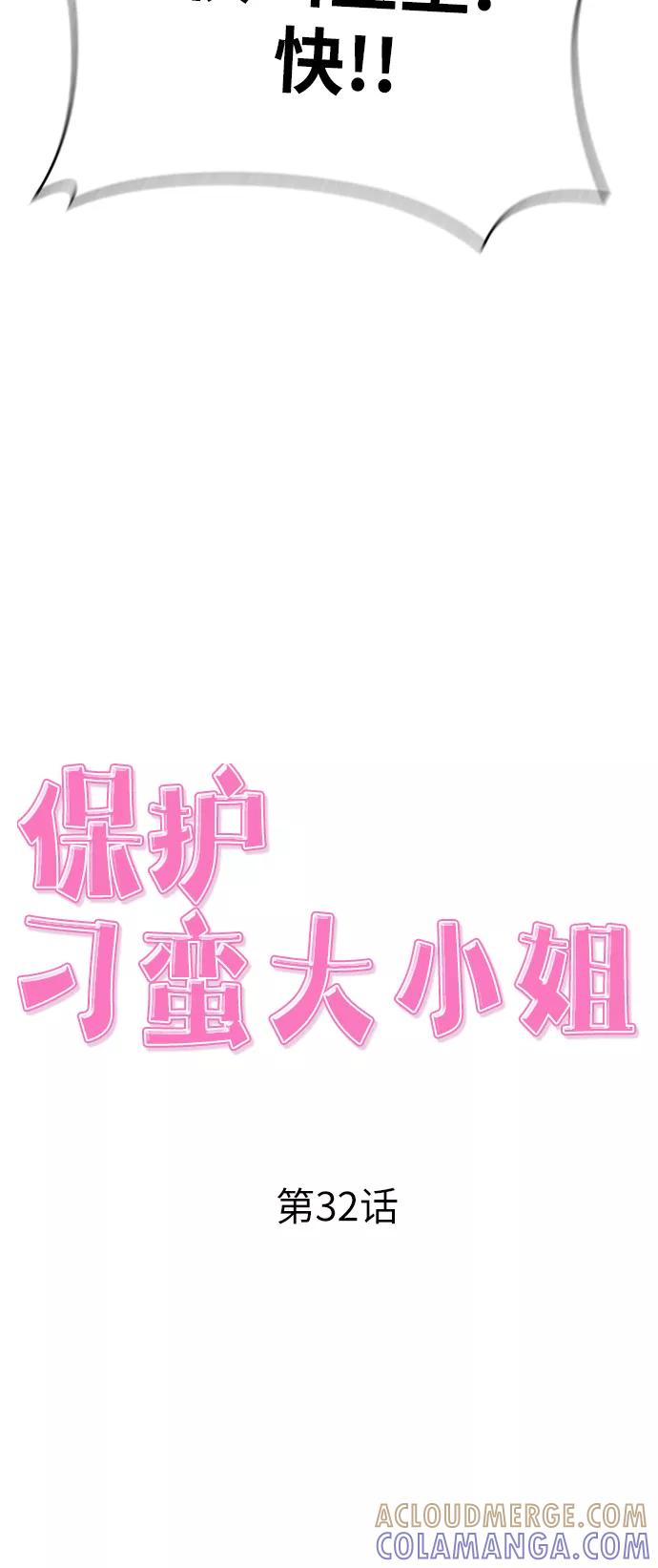 《保护刁蛮大小姐》第32话 第22页