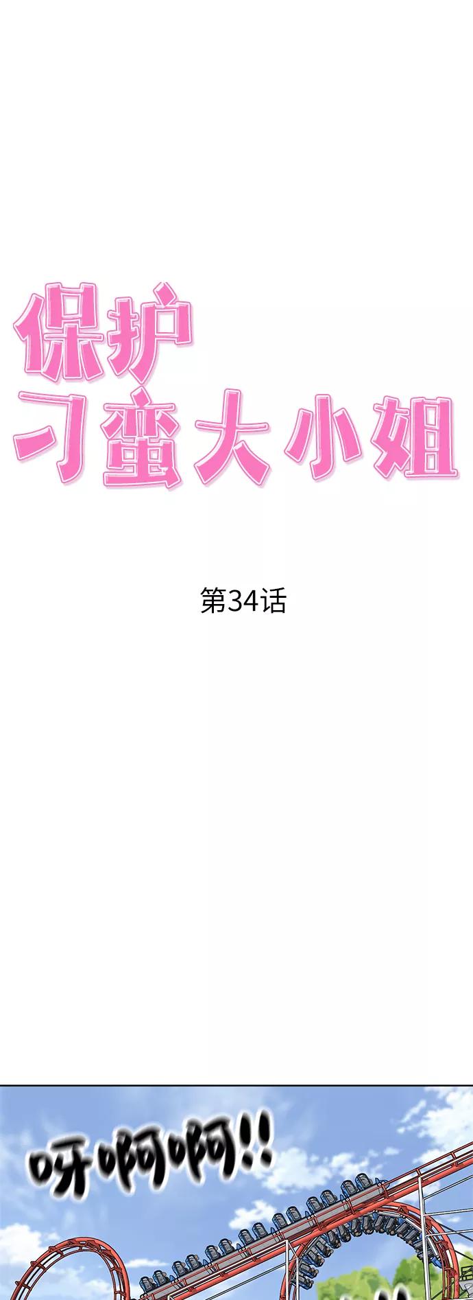 《保护刁蛮大小姐》第34话 第14页