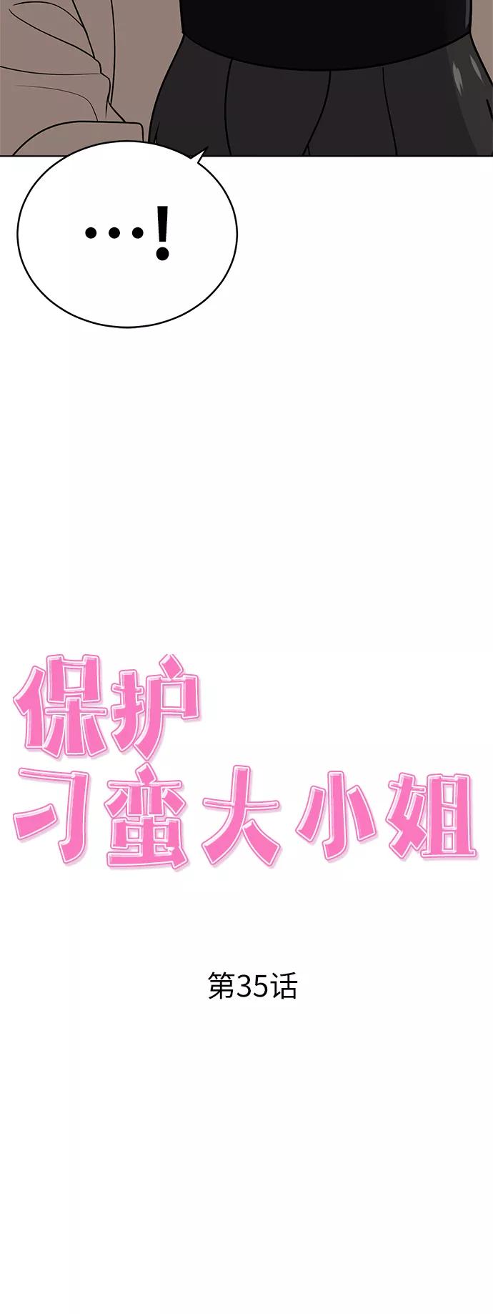 《保护刁蛮大小姐》第35话 第23页