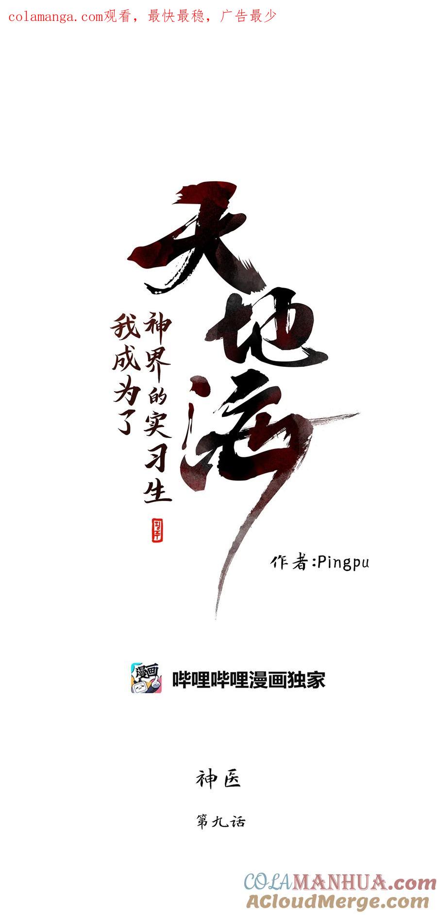 《天地海：我成为了神界的实习生》293 神医（九） 第1页
