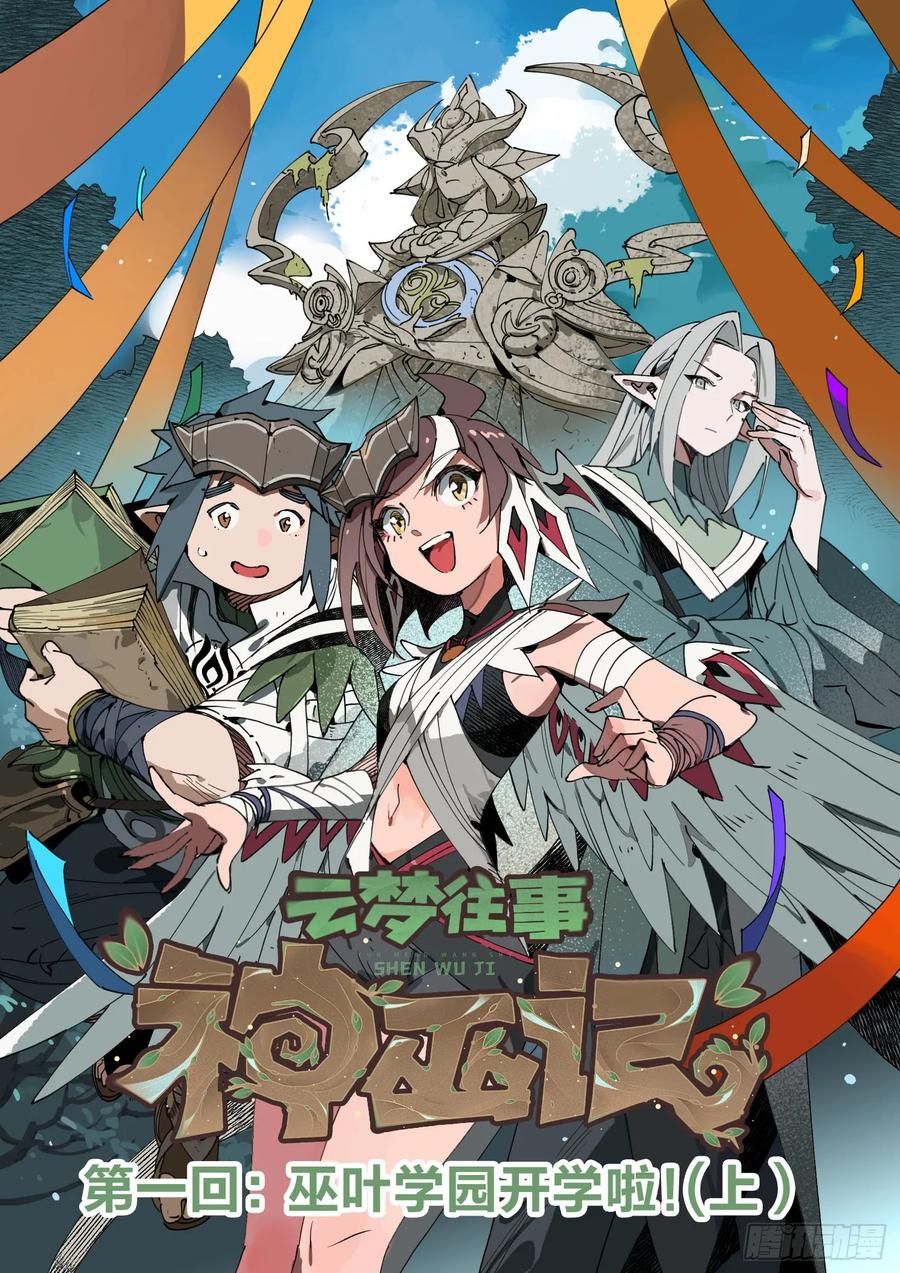 《王者荣耀云梦往事·神巫记》第一回：巫叶学园开学啦！（上） 第10页