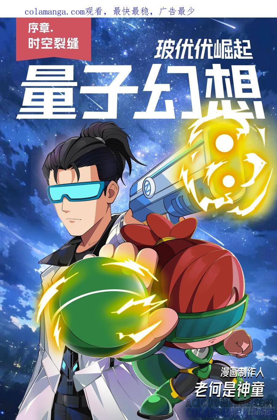《量子幻想 - 玻优优崛起》序章 时空裂缝 第1页