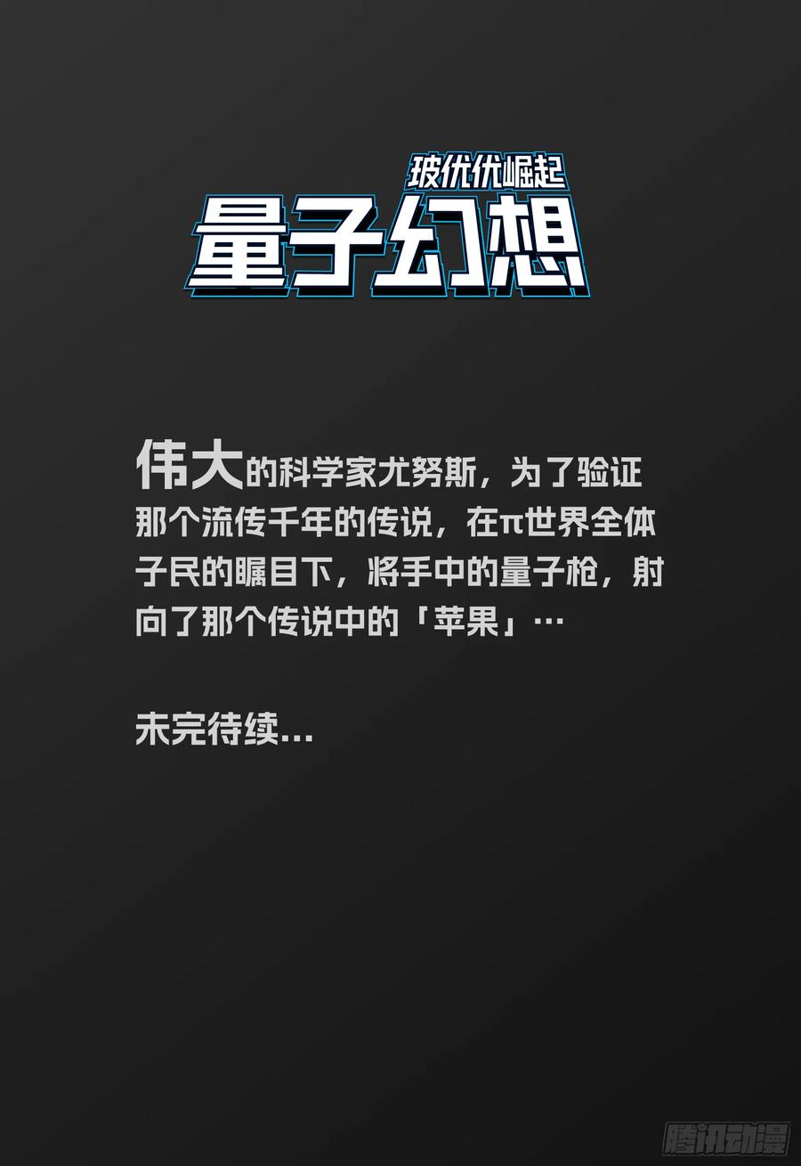 《量子幻想 - 玻优优崛起》序章 时空裂缝 第14页
