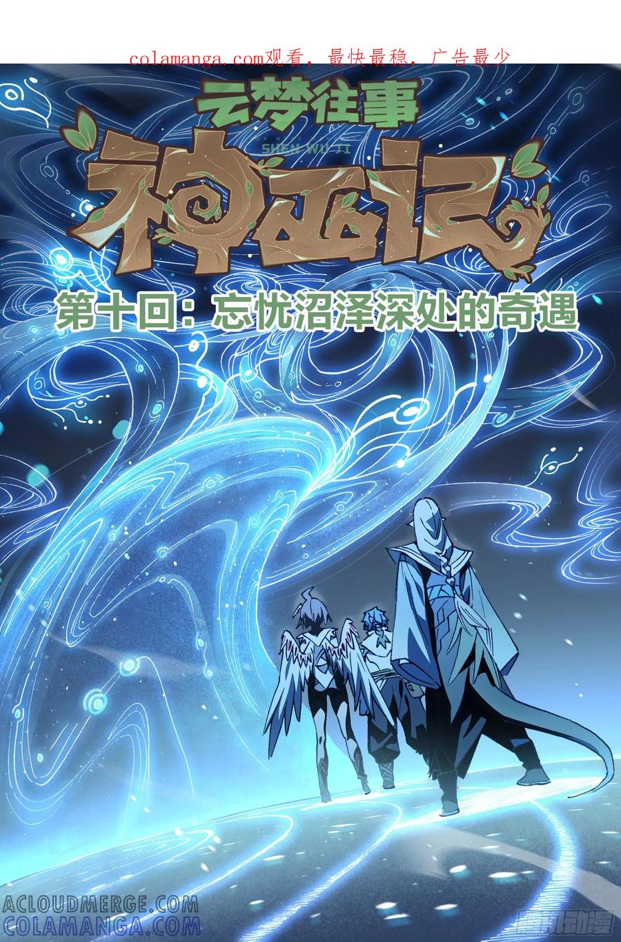 《王者荣耀云梦往事·神巫记》第十回： 忘忧沼泽深处的奇遇 第1页
