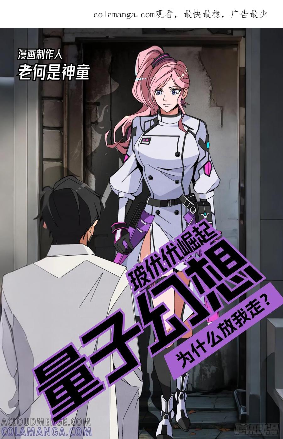 《量子幻想 - 玻优优崛起》第8话 为什么放我走 第1页