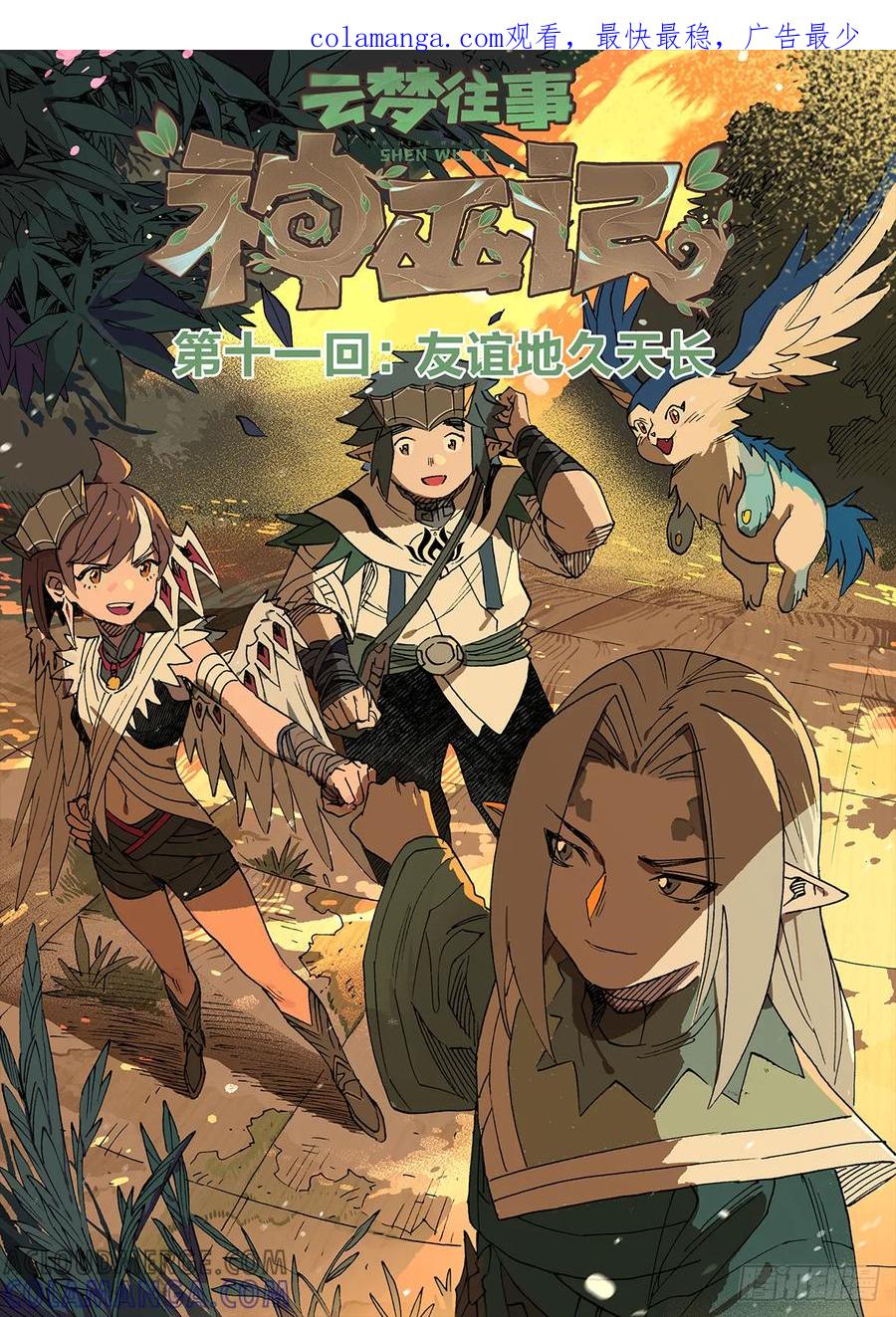 《王者荣耀云梦往事·神巫记》第十一回：友谊地久天长 第1页