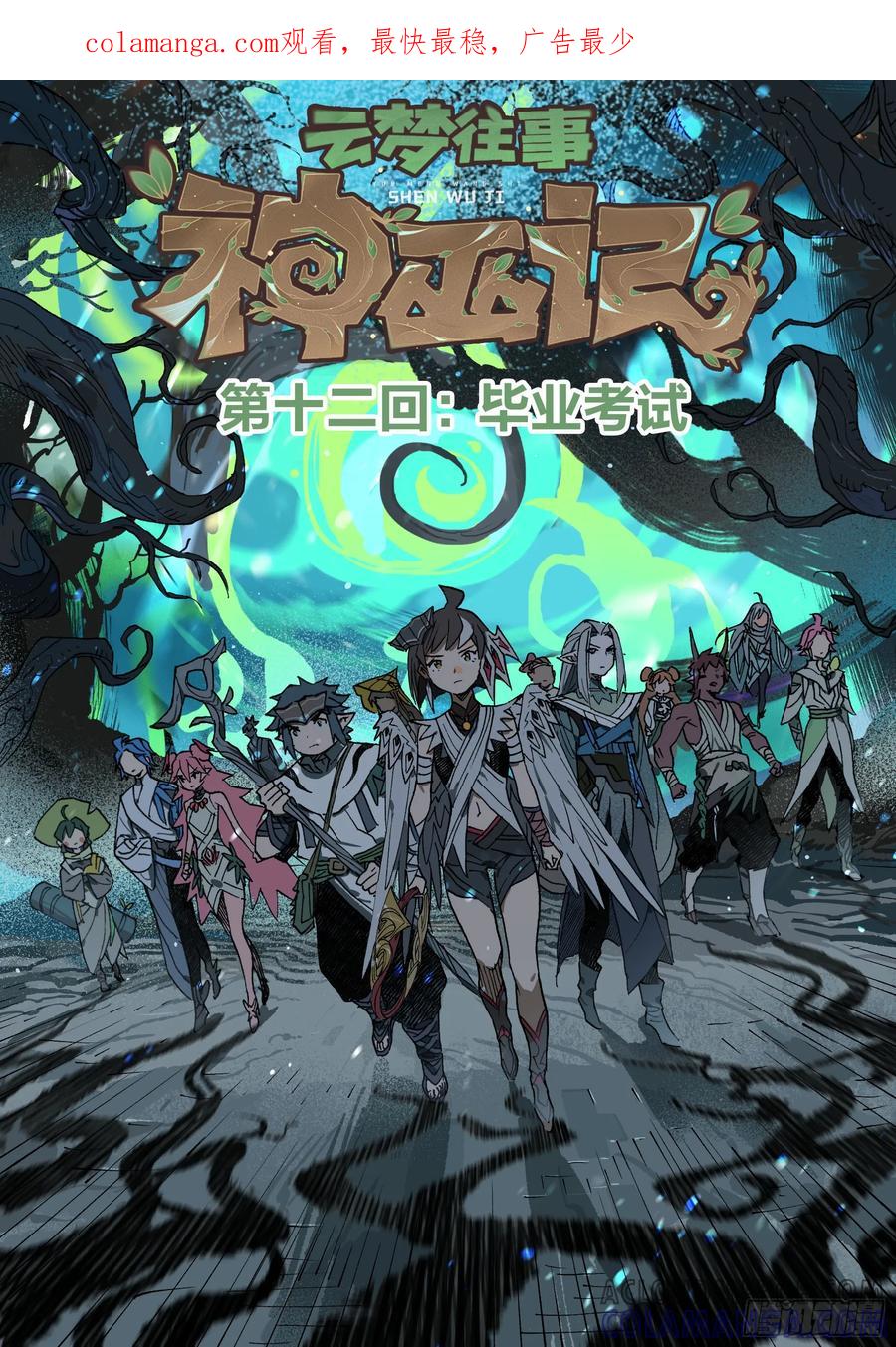 《王者荣耀云梦往事·神巫记》第十二回：毕业考试 第1页