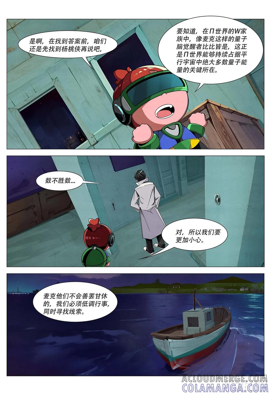 《量子幻想 - 玻优优崛起》第9话 神秘女子 第5页