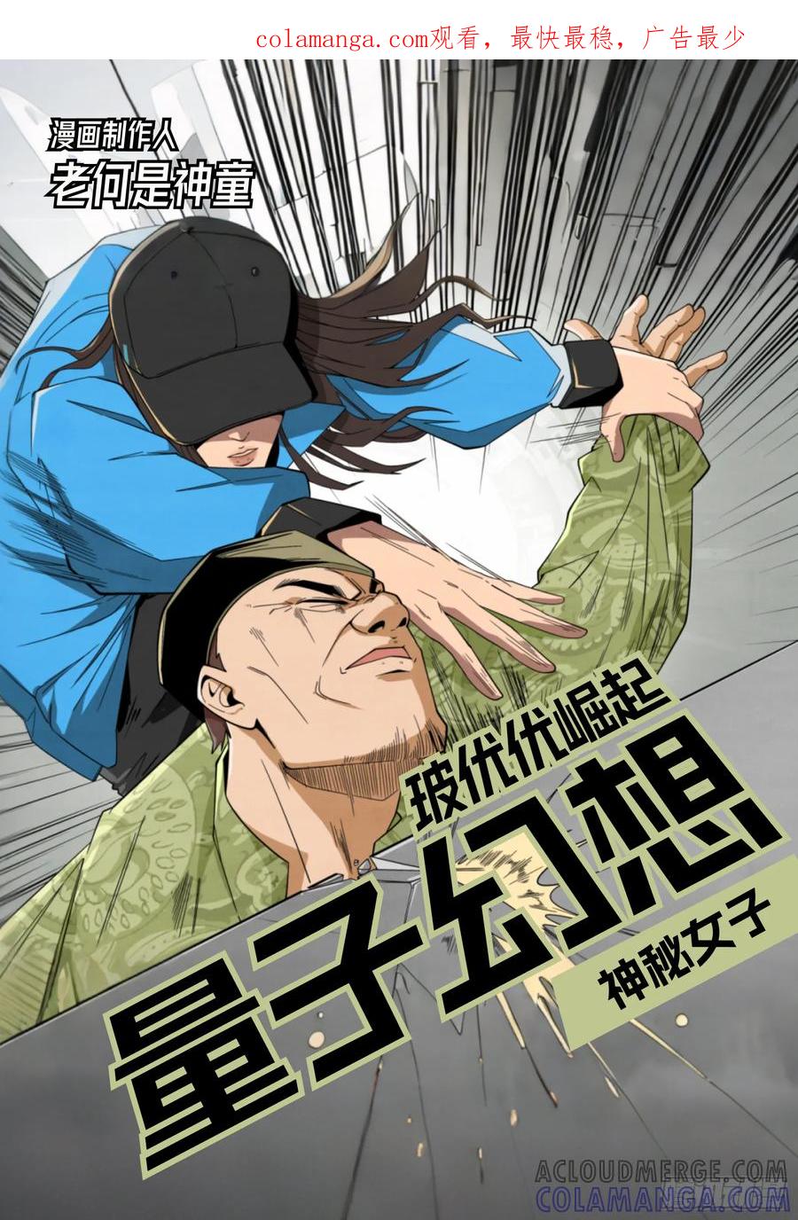 《量子幻想 - 玻优优崛起》第9话 神秘女子 第1页