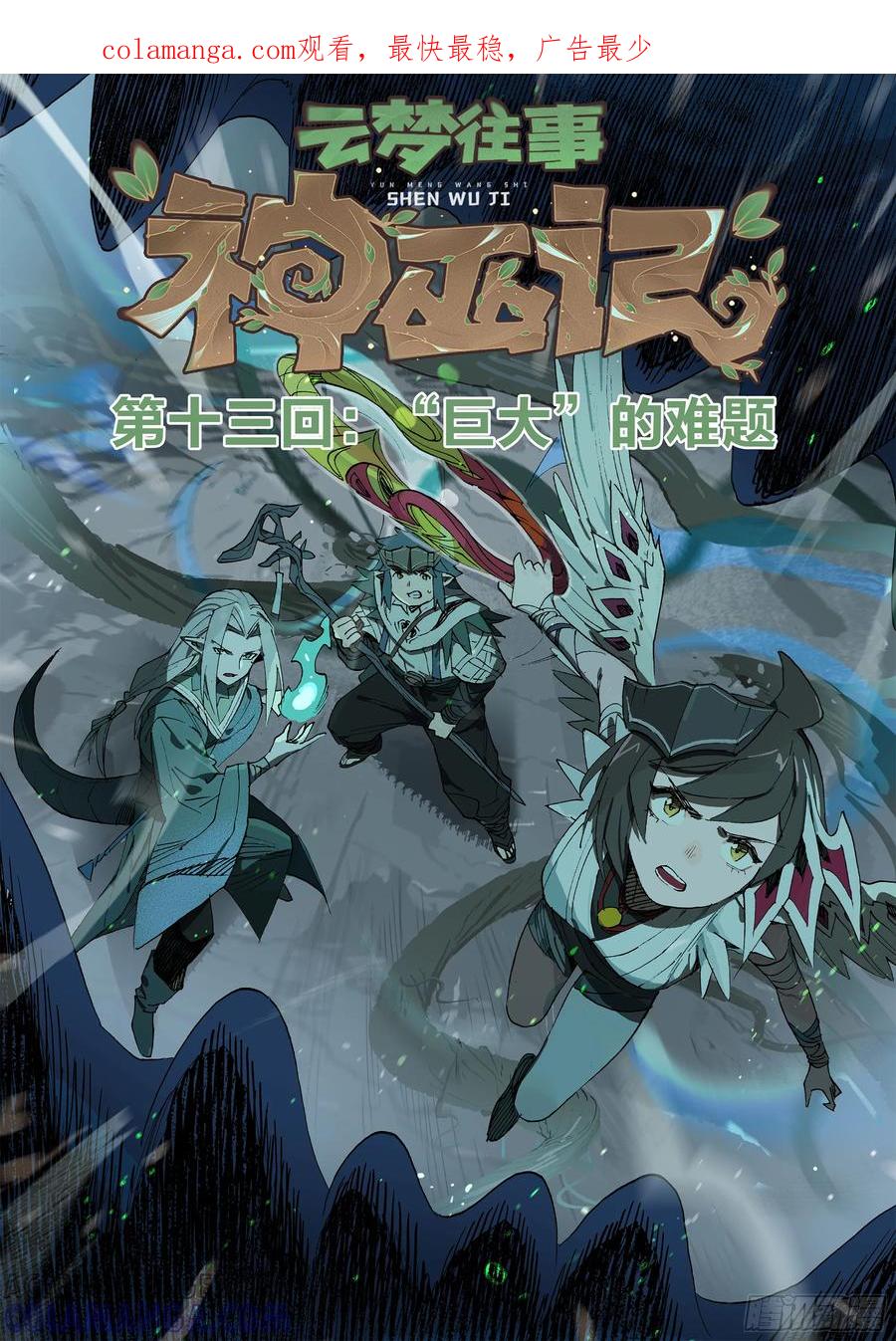 《王者荣耀云梦往事·神巫记》第十三回：“巨大”的难题 第1页