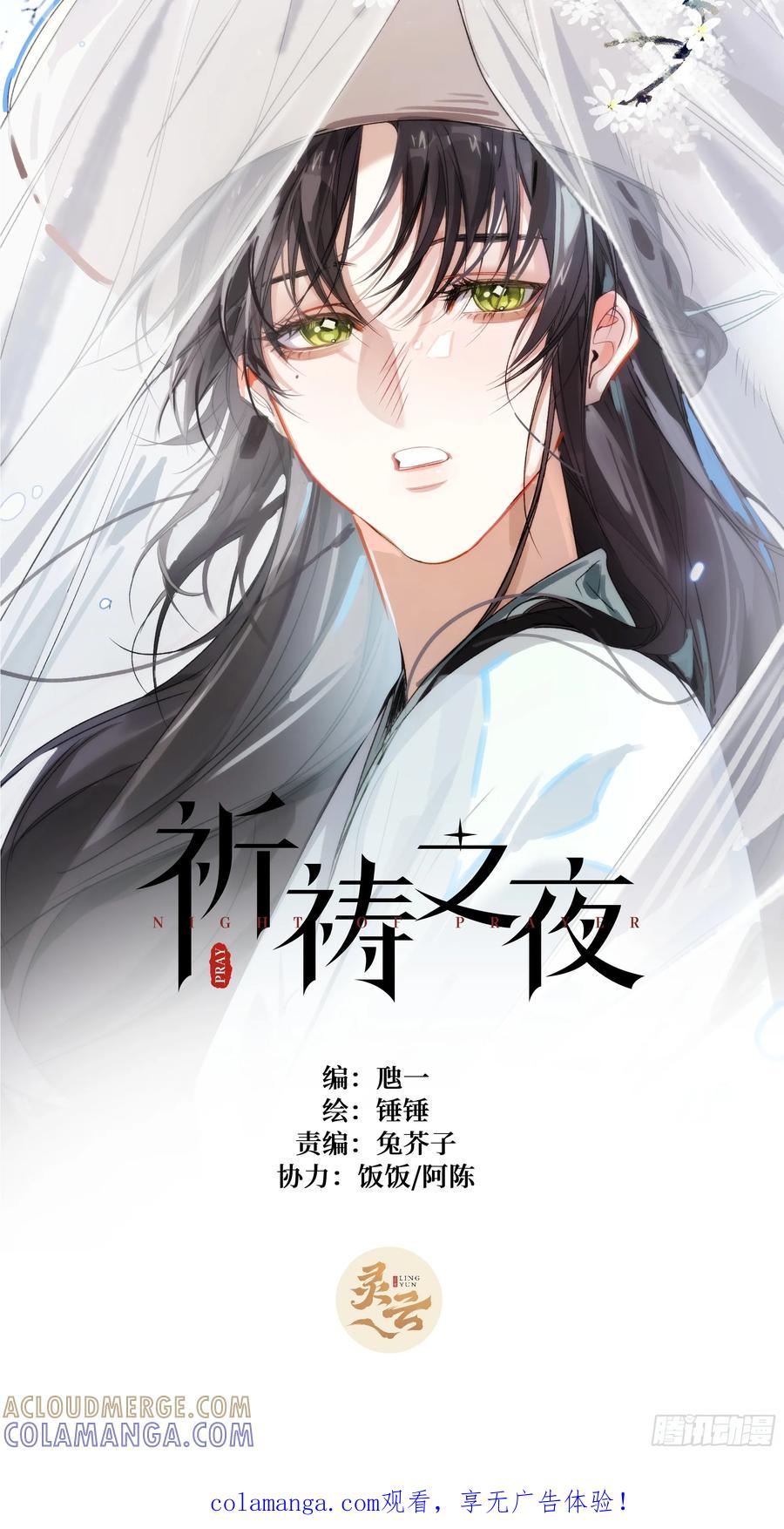 祈祷之夜 11 现在都敢骂我了 第1页