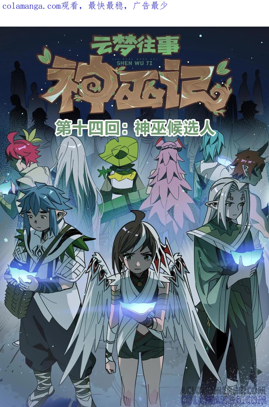 《王者荣耀云梦往事·神巫记》第十四回：神巫候选人 第1页