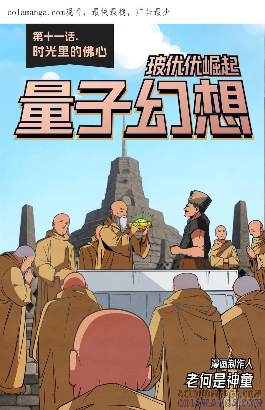 《量子幻想 - 玻优优崛起》第11话 时光里的佛心 第1页