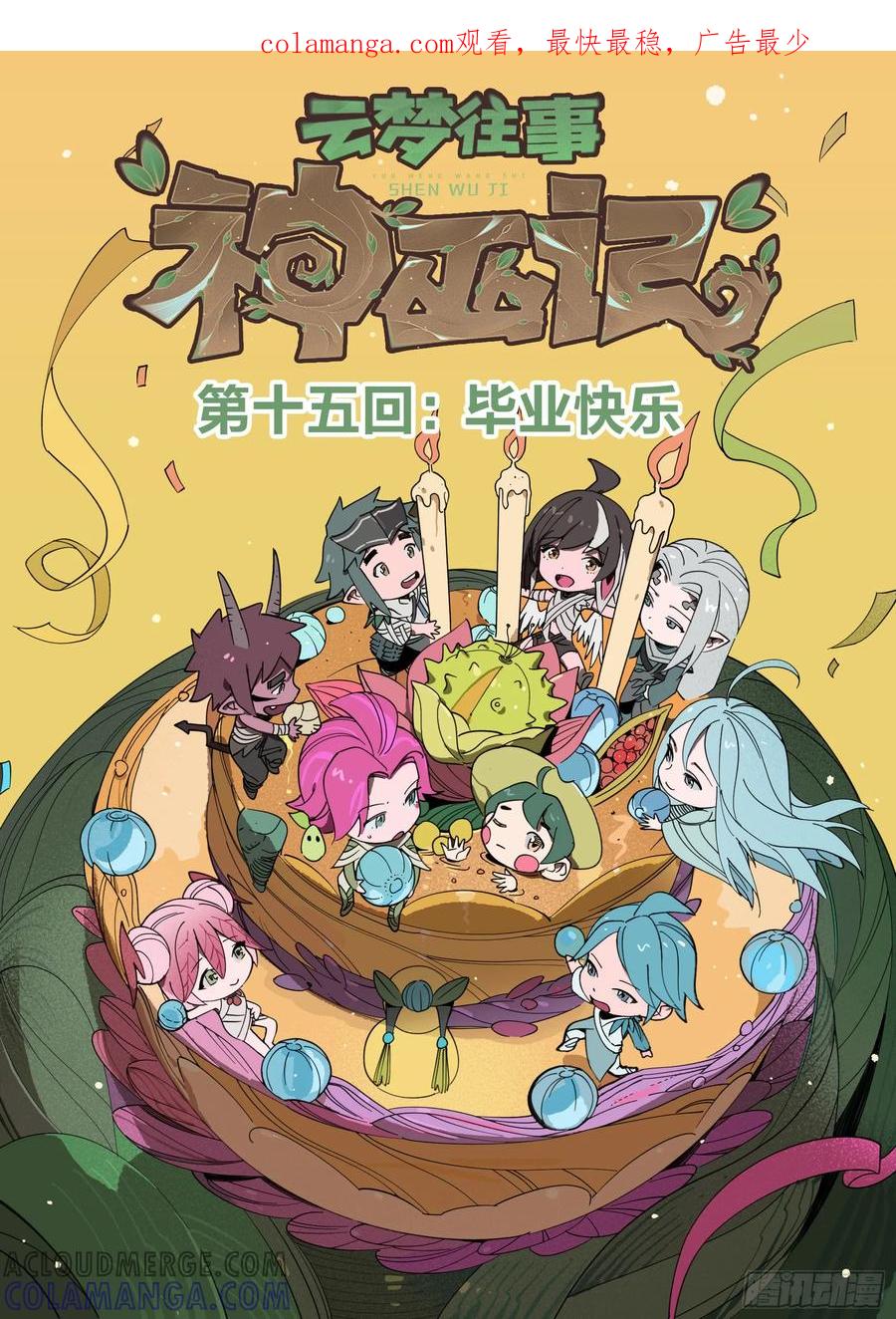 《王者荣耀云梦往事·神巫记》第十五回：毕业快乐 第1页