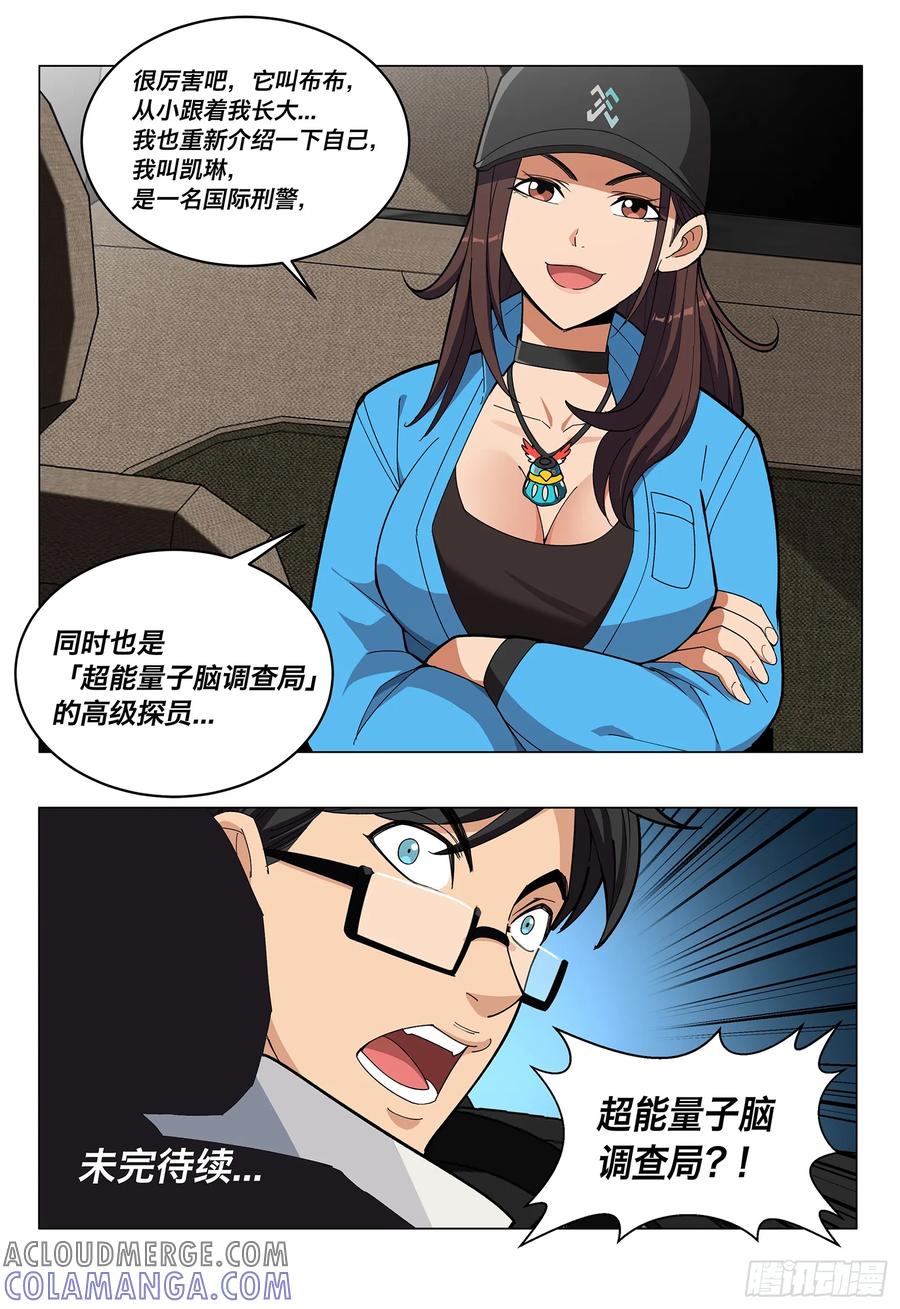 《量子幻想 - 玻优优崛起》第12话 凯琳的宠物 第11页