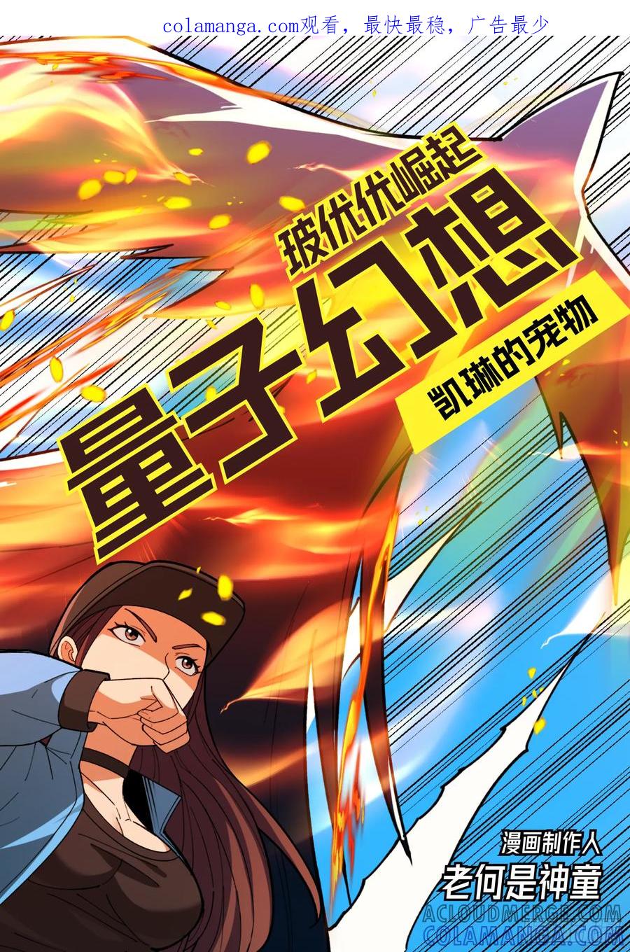 《量子幻想 - 玻优优崛起》第12话 凯琳的宠物 第1页