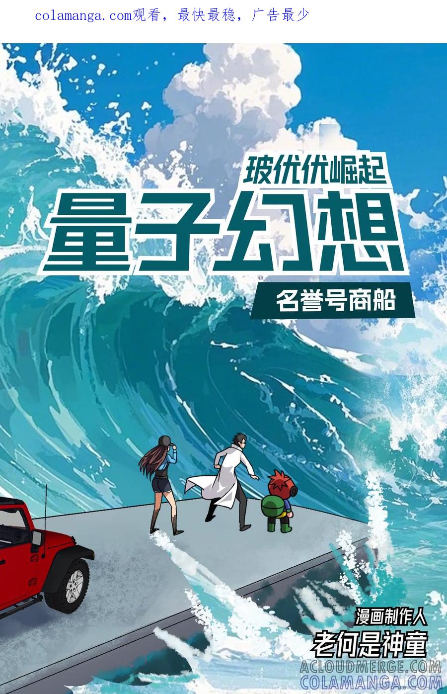 《量子幻想 - 玻优优崛起》第13话 名誉号商船 第1页