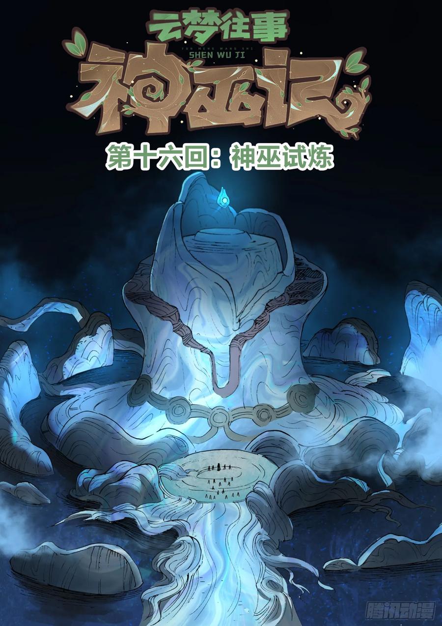 《王者荣耀云梦往事·神巫记》第十六回：神巫试炼 第8页