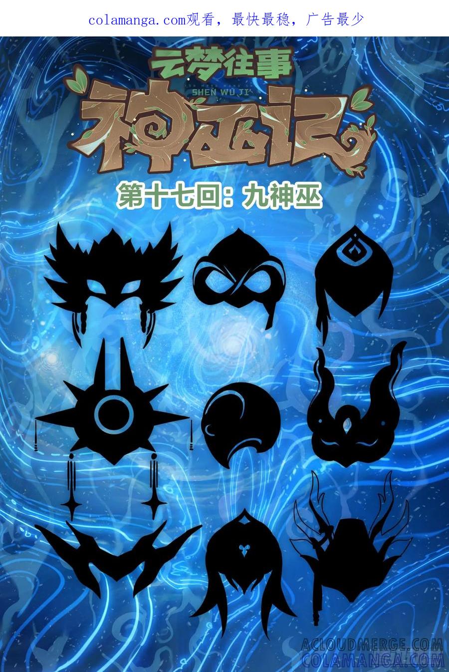 《王者荣耀云梦往事·神巫记》第十七回：九神巫 第1页