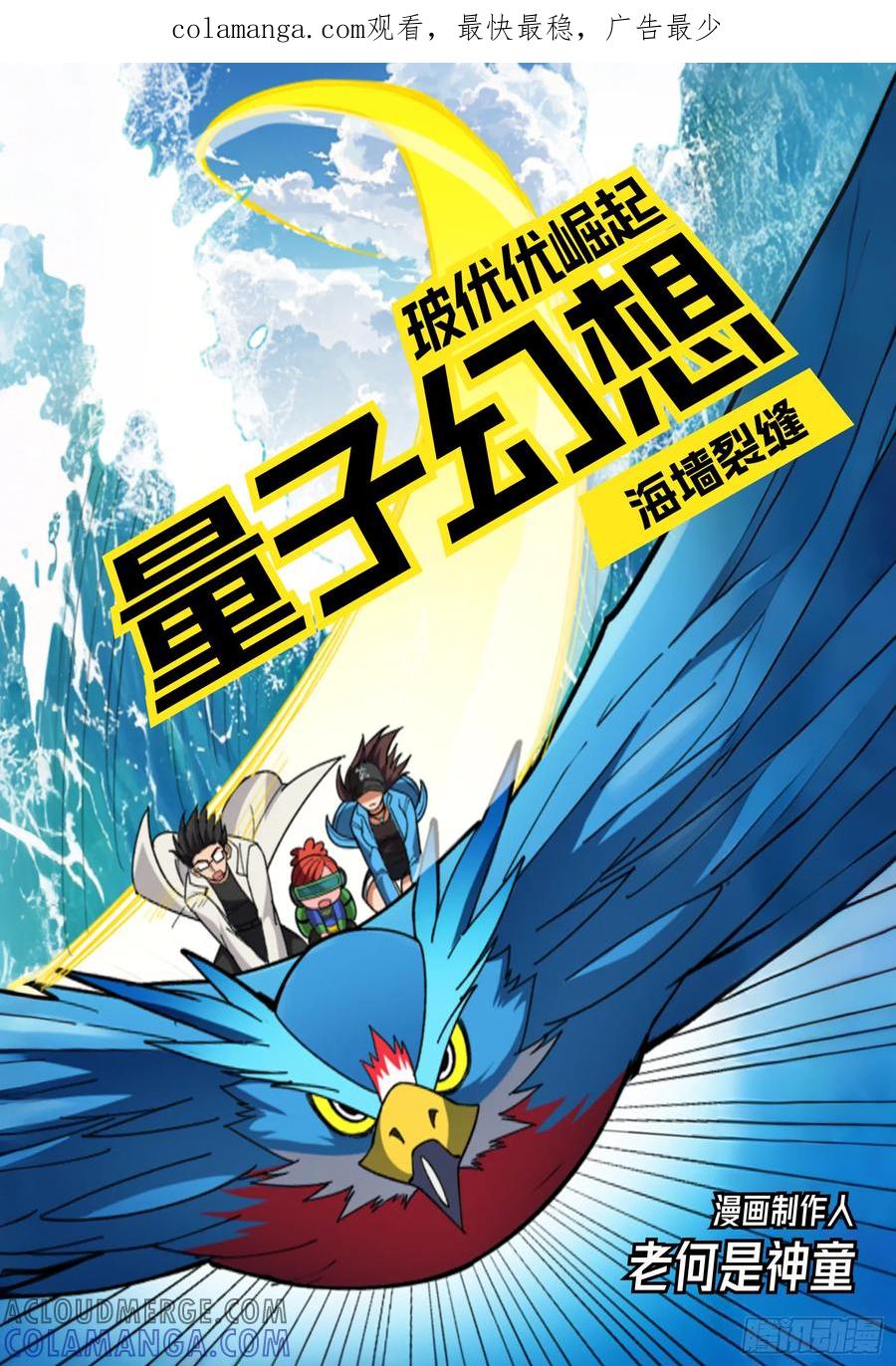 《量子幻想 - 玻优优崛起》第14话 海墙裂缝 第1页