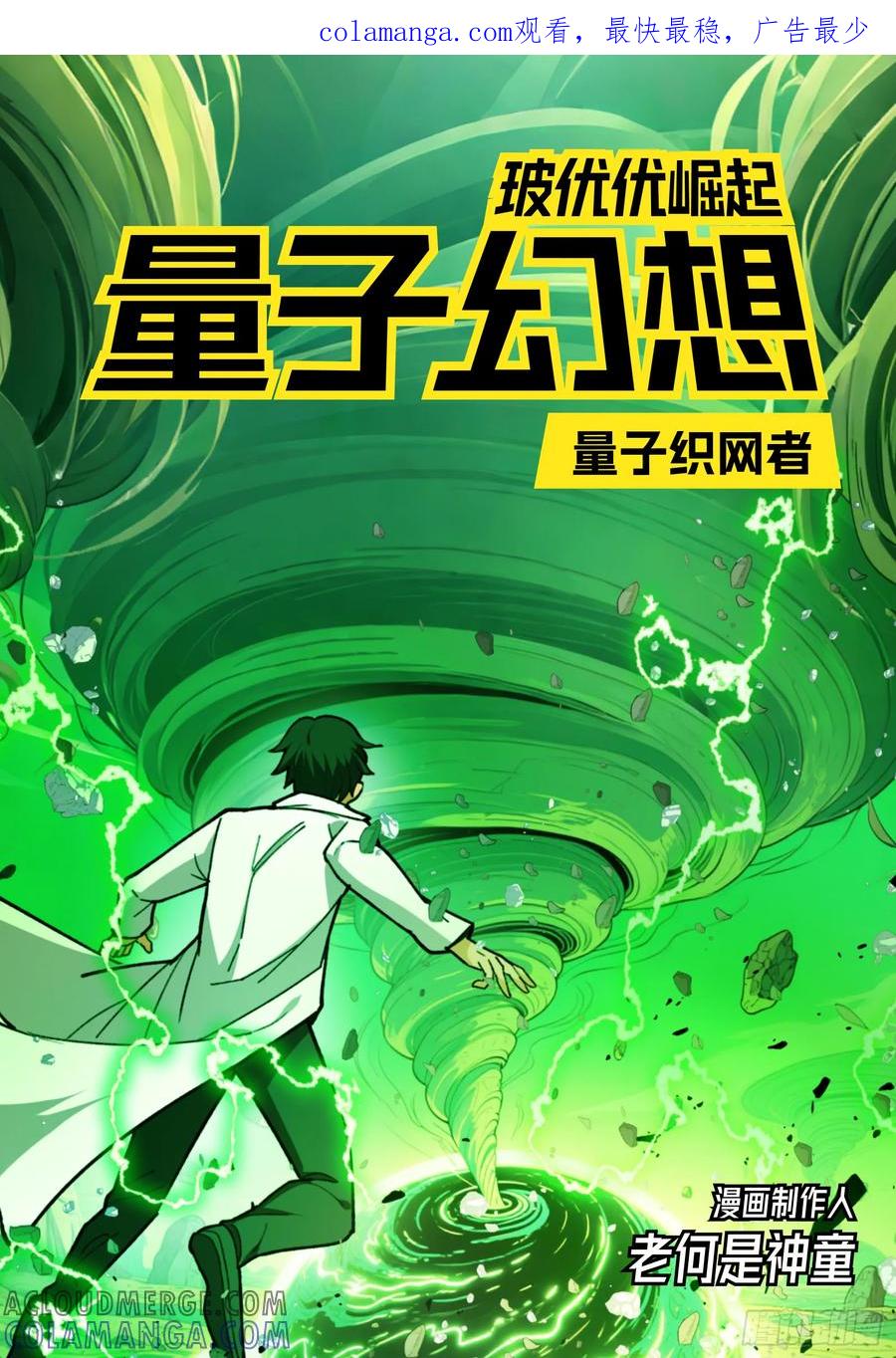 《量子幻想 - 玻优优崛起》第15话 量子织网者 第1页