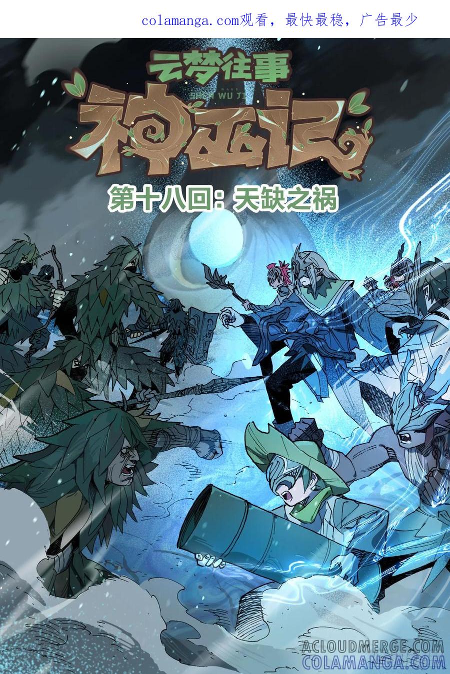《王者荣耀云梦往事·神巫记》第十八回：天缺之祸 第1页